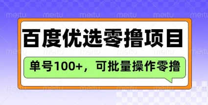 百度优选推荐官玩法，单号日收益3张，长期可做的零撸项目-百货大全