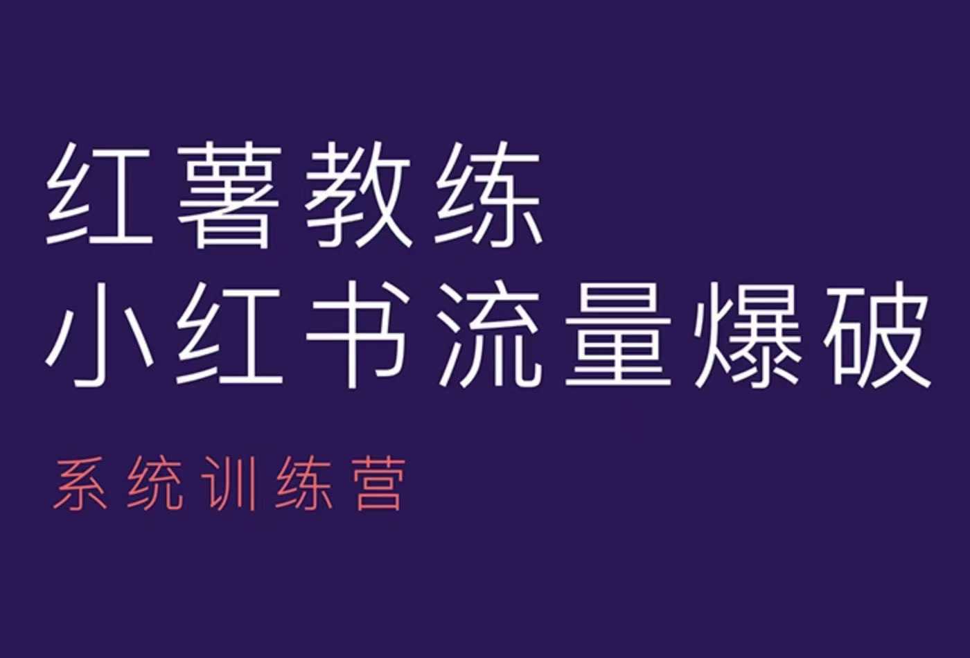 红薯教练-小红书内容运营课，小红书运营学习终点站-百货大全