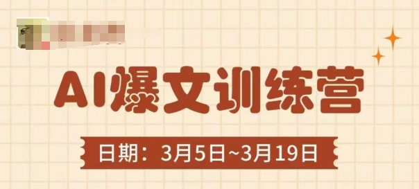 AI爆文训练营，爆文底层逻辑与实操，3分钟搞定一篇爆文-百货大全