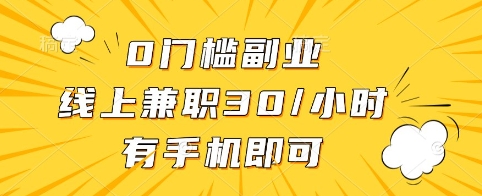 0门槛副业，线上兼职30一小时，有手机即可【揭秘】-百货大全