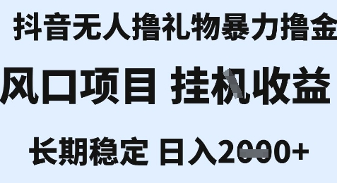 最新风口抖音无人暴力撸金技术，不违规不封号，一个小时收益2k+，小白当天拿结果【揭秘】-百货大全