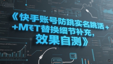 快手账号防跳实名跳激活注册方式+MT替换细节补充，效果自测-百货大全