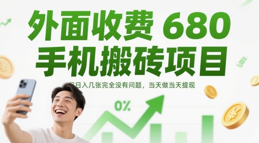 外面收费680手机搬砖项目，日入几张完全没有问题，当天做当天提现-百货大全