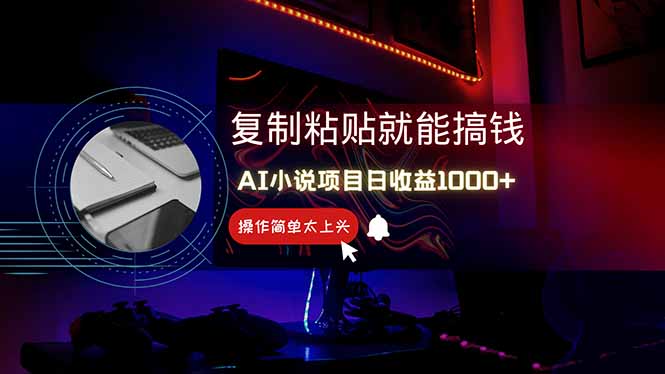 AI写小说日赚1000+，0基础也能操作，副业新手闭眼跟做！-百货大全