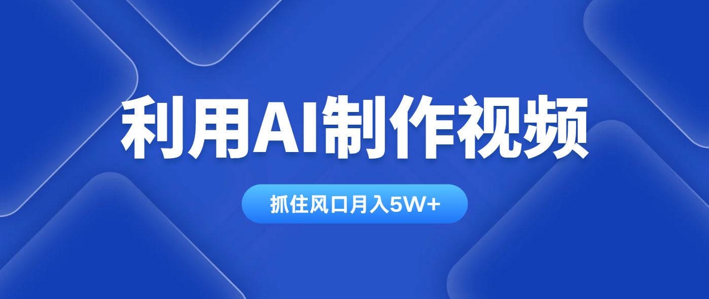利用AI制作视频，学会一种方法全平台通用月入5W＋-百货大全