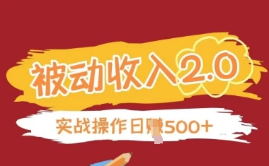 被动收入项目2.0，正规项目，无需引流，简单易懂，被动收益-百货大全