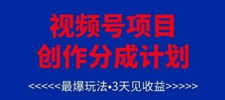 视频号创作分成计划，最爆玩法，3天见收益，单号每月可以产出3k+，可矩阵-百货大全