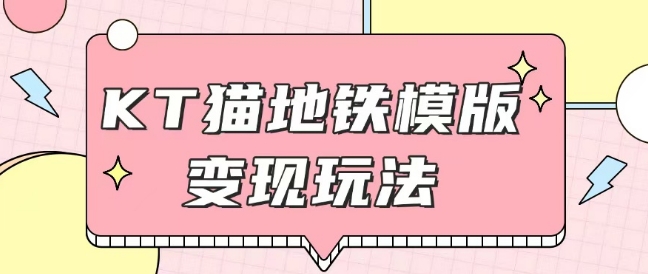 最新Helo Kitty地铁玩法，可引流可售卖咸鱼代制作6到20元不等【揭秘】-百货大全