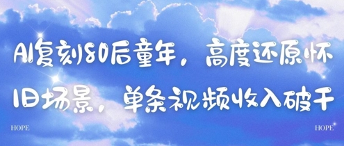 AI复刻80后童年，高度还原怀旧场景，单条视频收入几张-百货大全