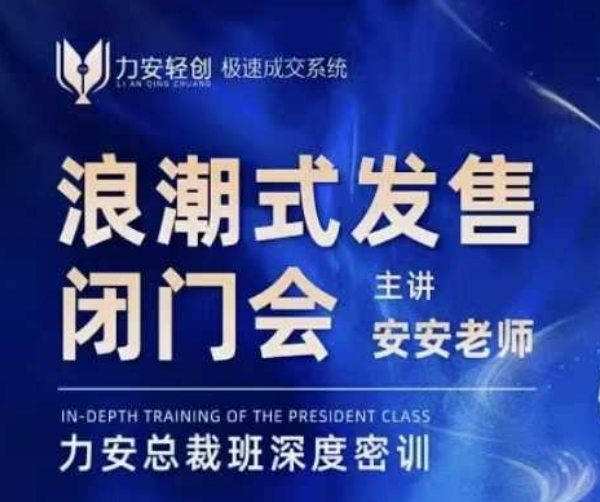 力安深圳闭门会：浪潮式发售，手把手教你做批量搞定成交-百货大全