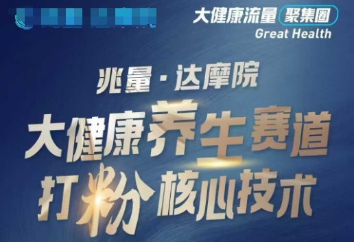 大健康打粉引流，大健康养生赛道暴利打粉新玩法-百货大全