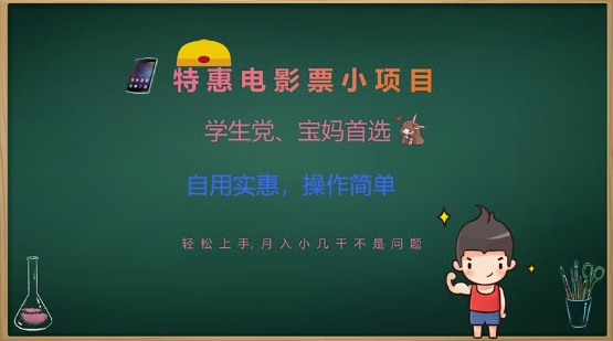 特惠电影票小项目，学生党、宝妈首选，轻松上手，月入小几千不是问题，自用实惠，操作简单-百货大全