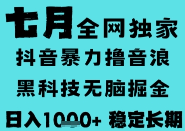 7月最新风口抖音无人直播撸音浪，长期稳定，非短期，全自动运行，低门槛无脑，日入1k+【揭秘】-百货大全