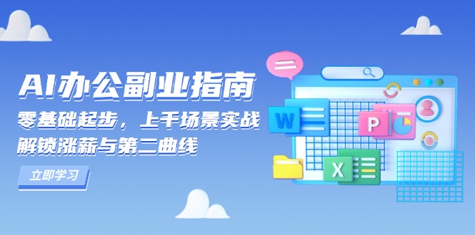 AI 办公副业指南：零基础起步，上千场景实战，解锁涨薪与第二曲线-百货大全