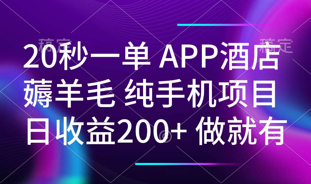 20秒一单APP酒店薅羊毛 春手机项目 日入200+ 空闲时间就能做-百货大全
