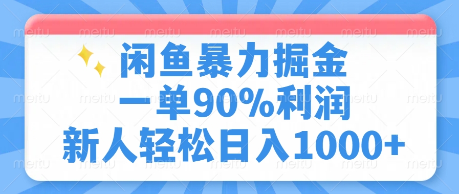闲鱼暴力掘金，一单90%利润，新人轻松日入1000+-百货大全