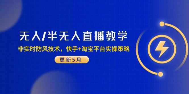 无人/半无人直播教学：非实时防风技术，快手+淘宝平台实操策略(更新5月-百货大全