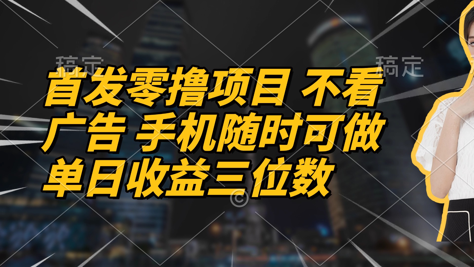首发零撸项目 不看广告 手机随时可做 单日收益三位数-百货大全