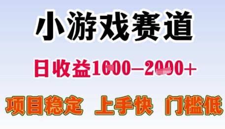 小游戏赛道日收益1k+，项目稳定，上手快，门槛低【揭秘】-百货大全