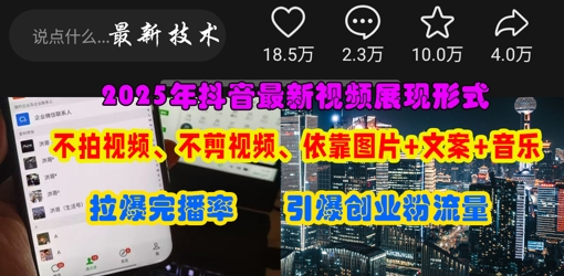 抖音最新视频展现形式，不拍视频、不剪视频、依靠图片+文案助推热门，引爆创业粉-百货大全