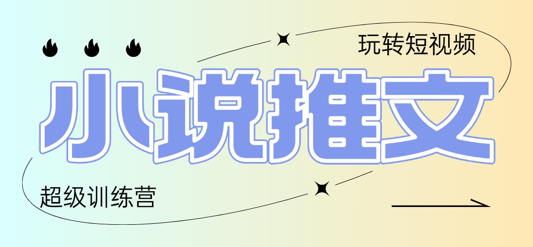 2025小说推文训练营，只需复制，粘贴，小白轻松日入100+-百货大全