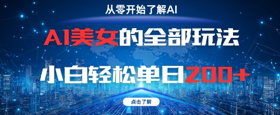 AI美女的全部玩法0基础小白轻松单日2张+-百货大全