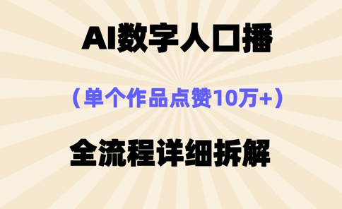 AI数字人口播，单个作品点赞10万+，操作方法十分简单-百货大全