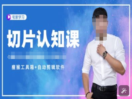 切片认知课+赠(资料包+送授权)-直播切片教程-百货大全