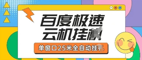 百度极速云机掘金项目玩法，单窗口25米全自动运行-百货大全