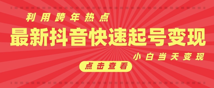 抖音利用跨年热点当天起号，新号第一条作品直接破万，小白当天见效果转化变现-百货大全