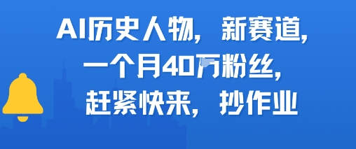 AI历史人物新赛道，一个月40W粉丝，赶紧快来抄作业-百货大全