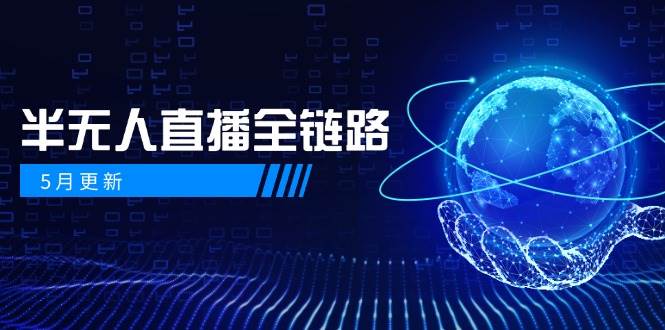 半无人直播全链路：AI数字人+千川截流实战，女装选品与防违规处理稳定玩法(5月更新)-百货大全