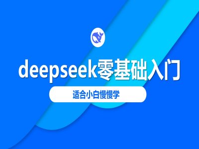 deepseek零基础入门-deepseek教程2025，适合小白慢慢学-百货大全