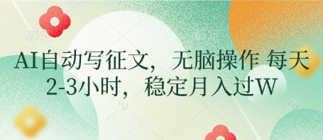 AI自动写征文，无脑操作 每天2-3小时，稳定月入过W-百货大全