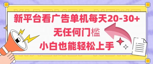 新平台看广告单机每天20-30，无任何门槛，安卓手机即可，小白也能轻松上手-百货大全