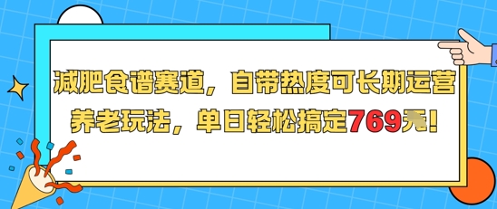减肥食谱赛道，自带热度可长期运营，养老玩法，单日轻松搞定769-百货大全
