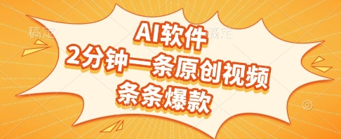 AI软件，2分钟一条原创视频，条条爆款，挣创作者分成和流量收益【揭秘】-百货大全