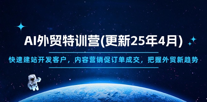 AI外贸特训营(更新25年4月-百货大全