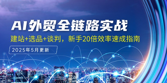 AI外贸全链路实战，建站+选品+谈判，新手20倍效率速成指南-百货大全