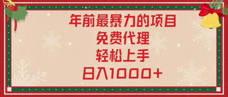年前最暴力的项目，免费代理，轻松上手，日入1000+-百货大全