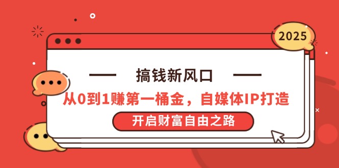 搞钱新风口，从0到1赚第一桶金，自媒体IP打造，开启财富自由之路-百货大全