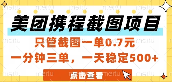 美团携程截图项目，只管截图一单0.7元，一分钟三单，一天稳定5张+【揭秘】-百货大全