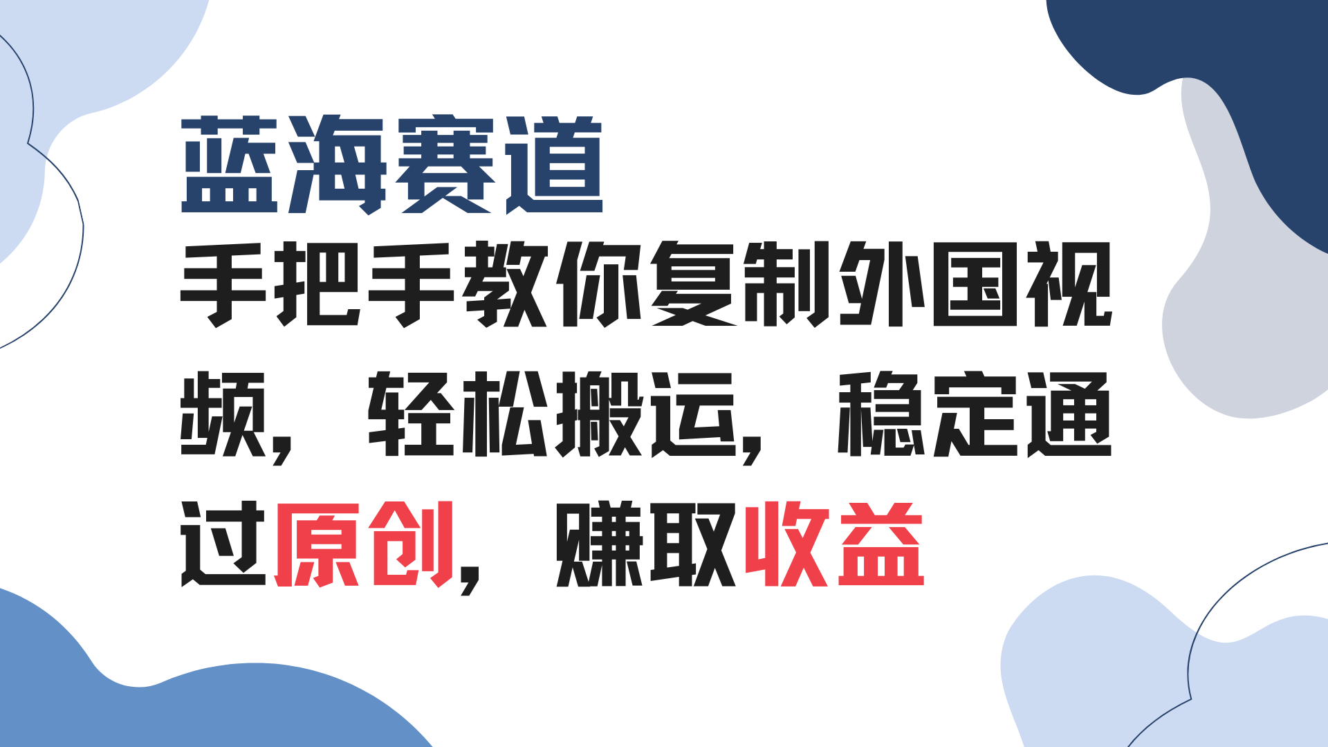 手把手教你复制外国视频，轻松搬运，蓝海赛道稳定通过原创，赚取收益-百货大全