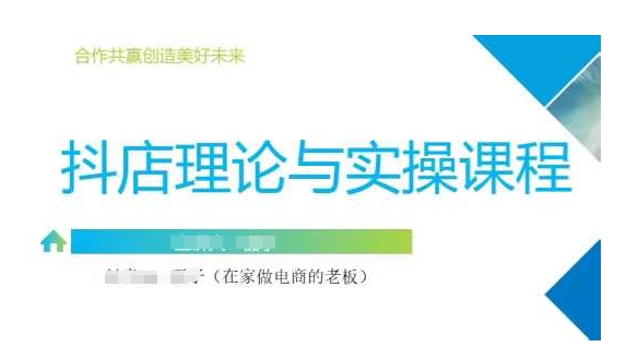 抖音小店运营课，从零基础到精通，包含注册开店、选品、推广-百货大全
