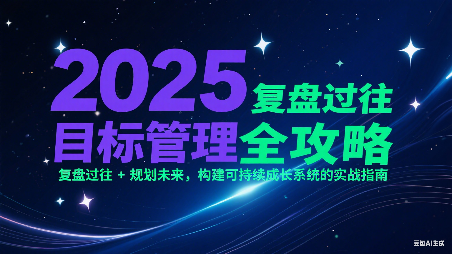 2025目标管理全攻略：复盘过往 + 规划未来，构建可持续成长系统的实战指南-百货大全