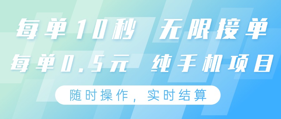 纯手机操作项目,每单耗时10秒,无限接单,单笔收益0.5元,支持24小时随时操做-百货大全