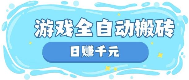 玩游戏也能挣米，游戏全自动搬砖，日入数张，长期稳定躺Z项目【揭秘】-百货大全