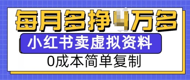 小红书虚拟资料项目，0成本简单复制，每个月多挣1W【揭秘】-百货大全