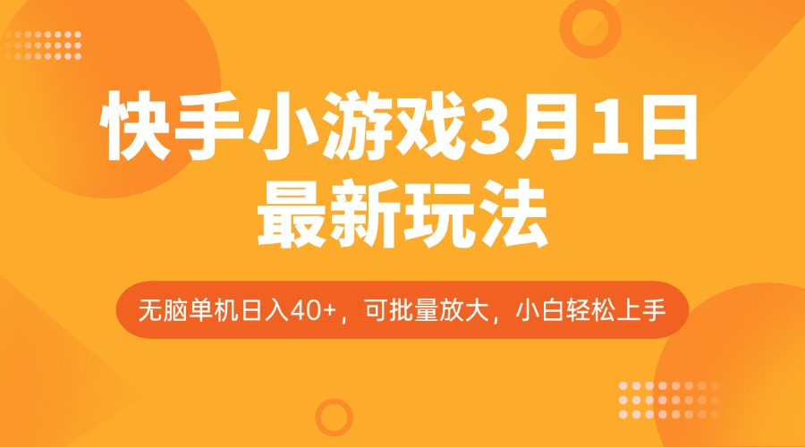 快手小游戏3月1日最新玩法，新风口，无脑单机日入40+，可批量放大，小白轻松上手-百货大全
