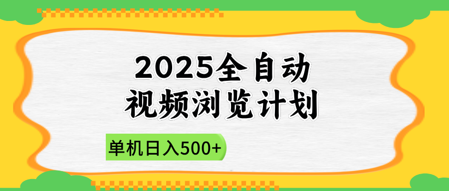 2025全自动视频浏览计划，单机日入500+新手小白直接开干-百货大全